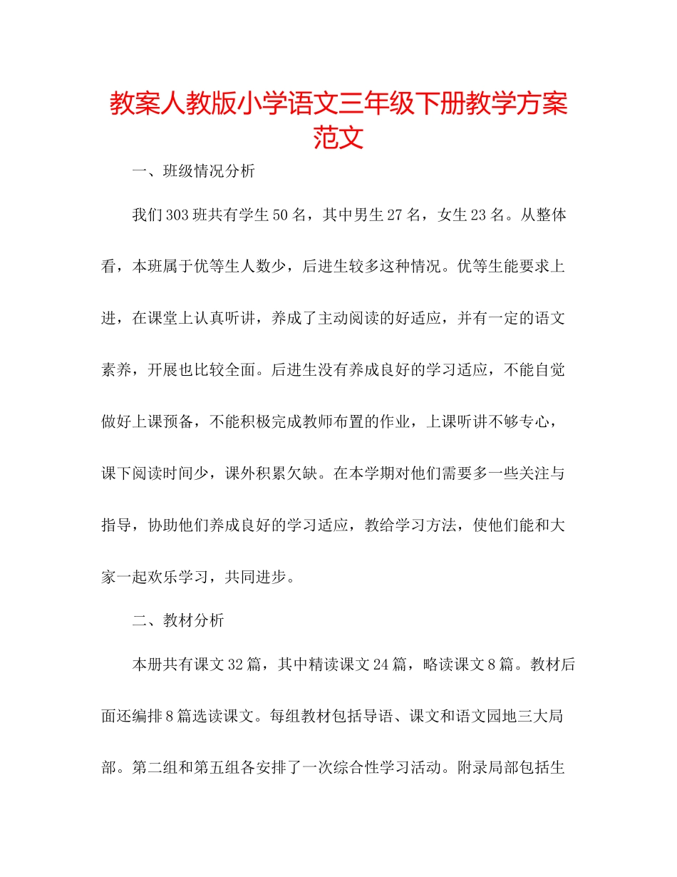 2023年教案人教版小学语文三级下册教学计划范文.docx_第1页