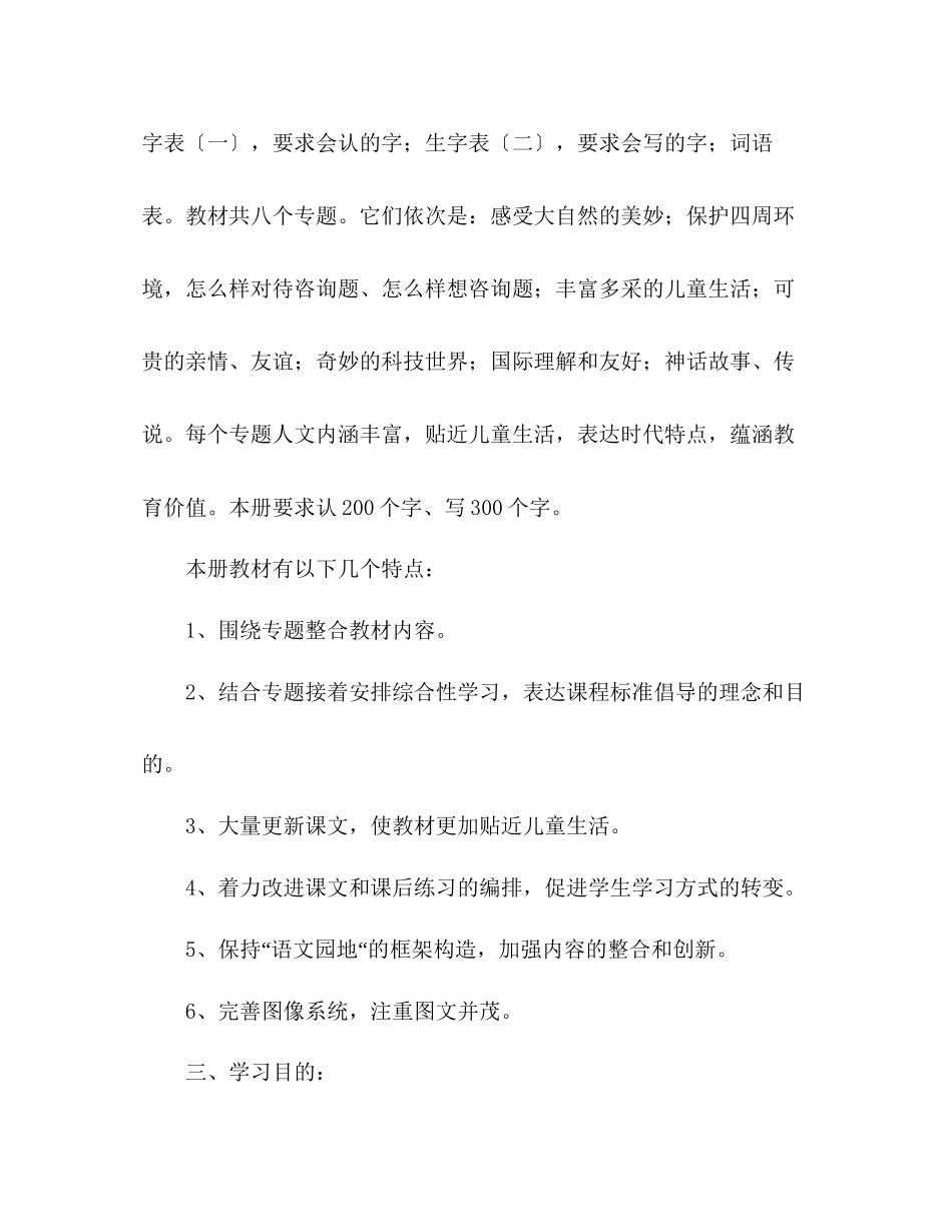 2023年教案人教版小学语文三级下册教学计划范文.docx_第2页