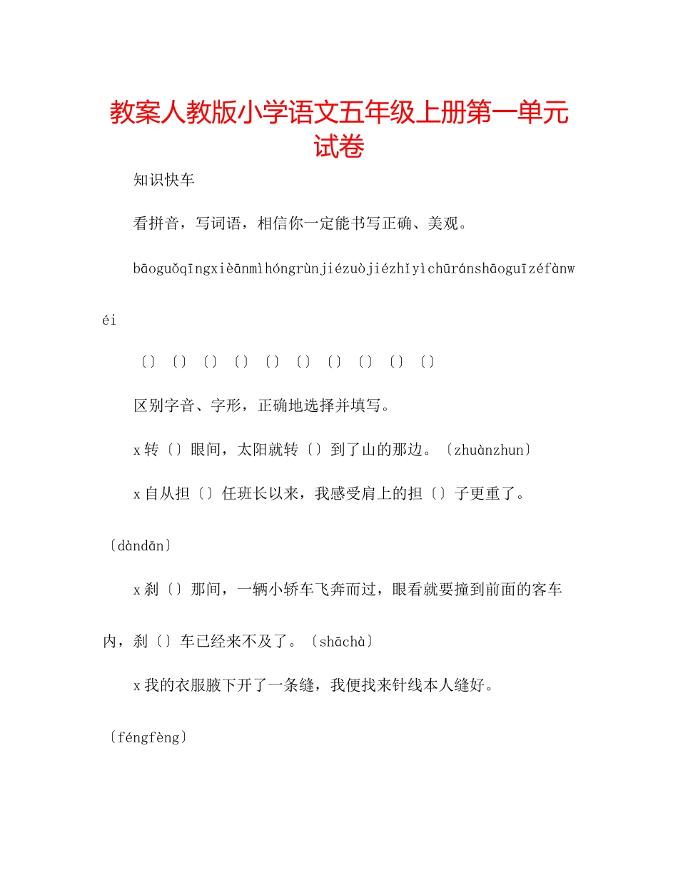 2023年教案人教版小学语文五级上册第一单元试卷.docx_第1页