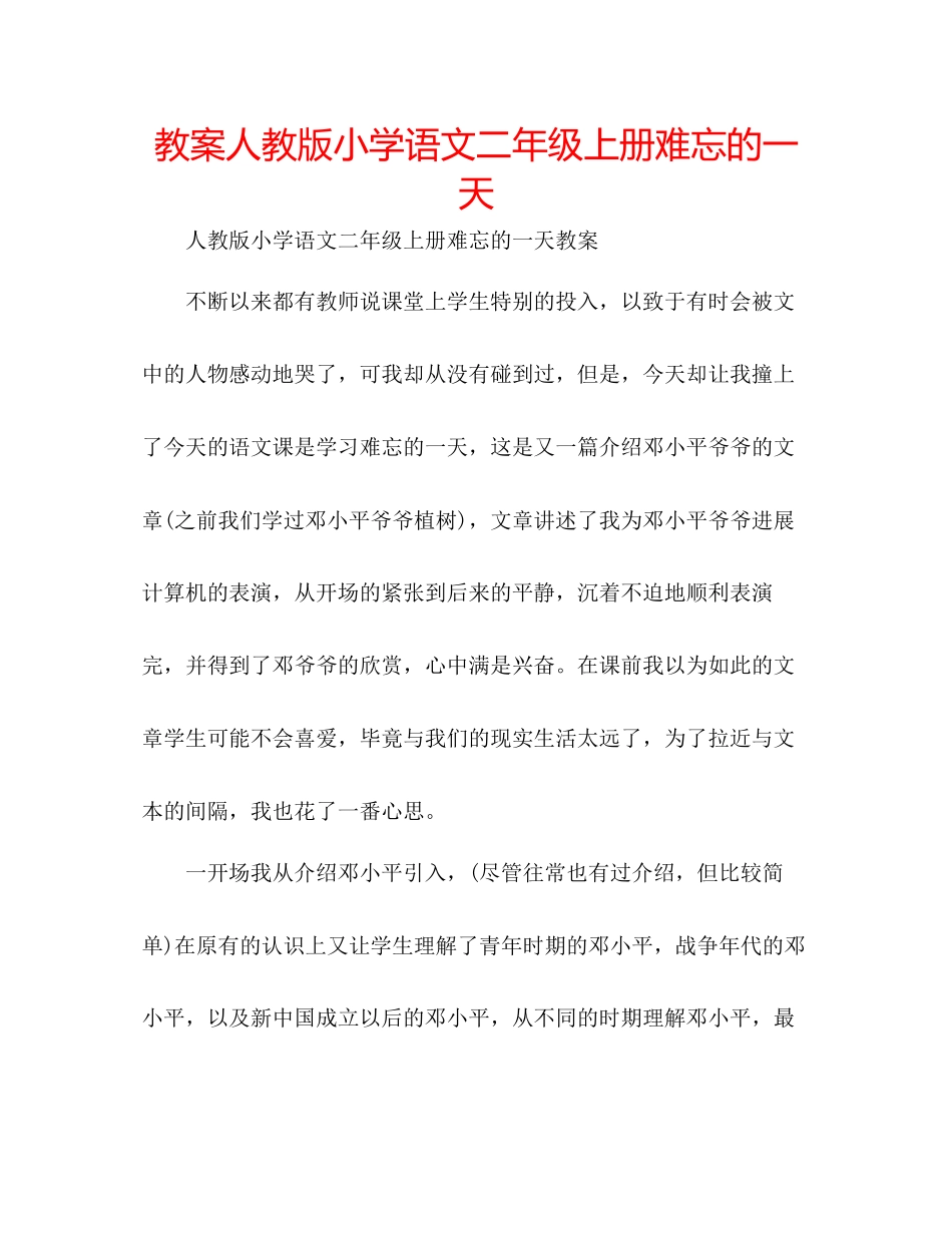 2023年教案人教版小学语文二级上册《难忘的一天》.docx_第1页