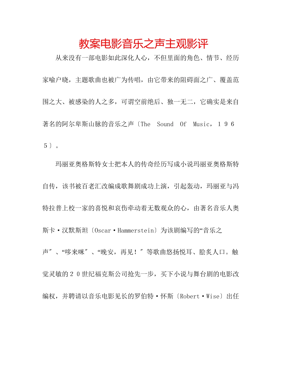 2023年教案电影《音乐之声》主观影评.docx_第1页