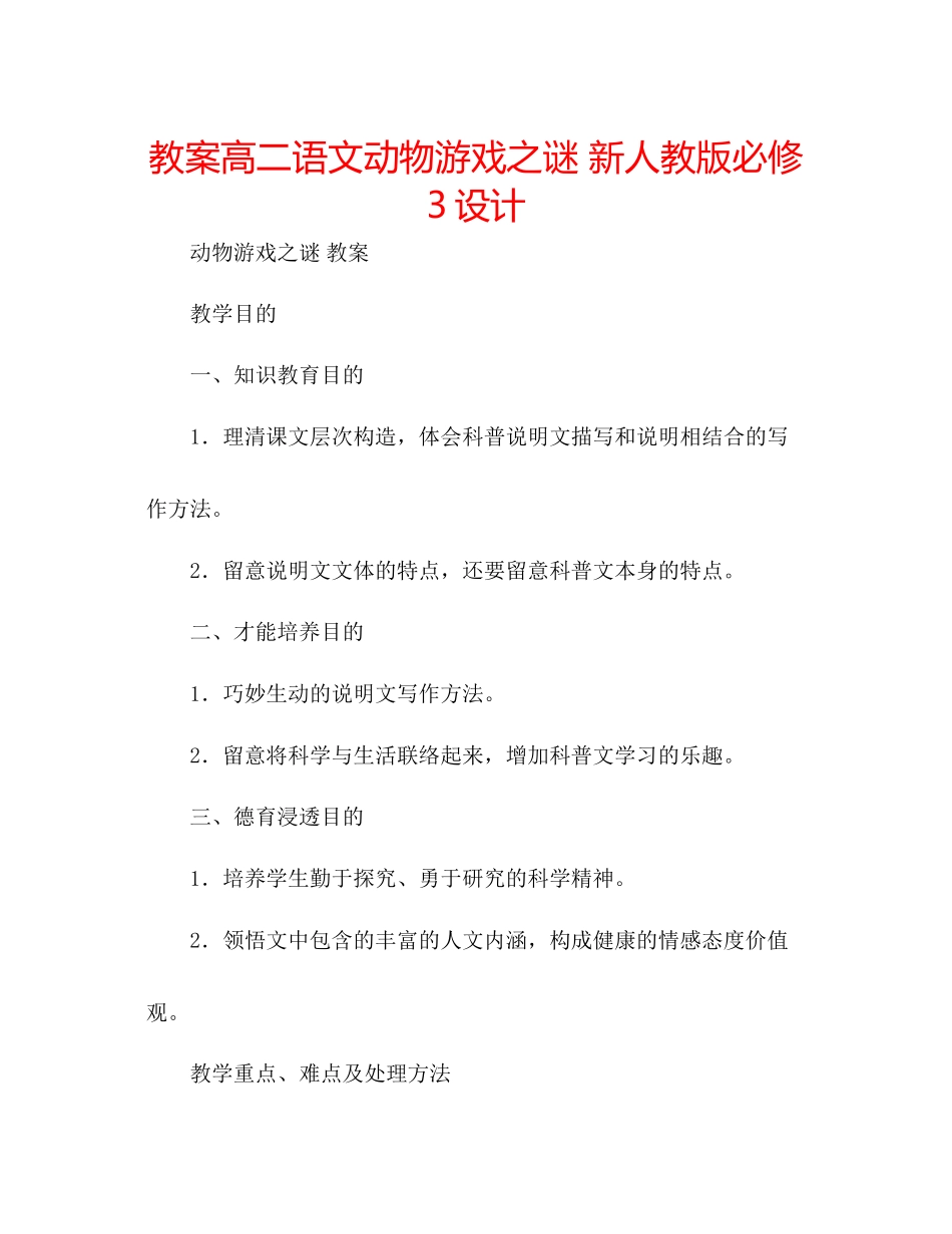 2023年教案高二语文《动物游戏之谜》新人教版必修3设计.docx_第1页