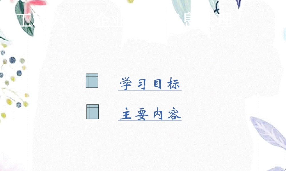 2023年企业物流信息处理（教学课件）.ppt