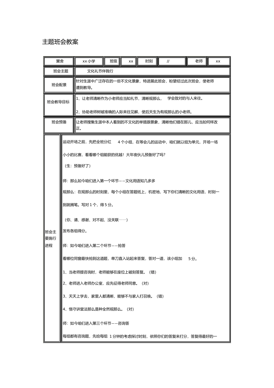 2023年文明礼仪主题班会教案.docx_第1页