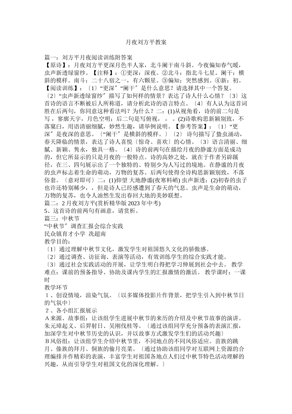 2023年月夜刘ۥ方平教案.docx_第1页