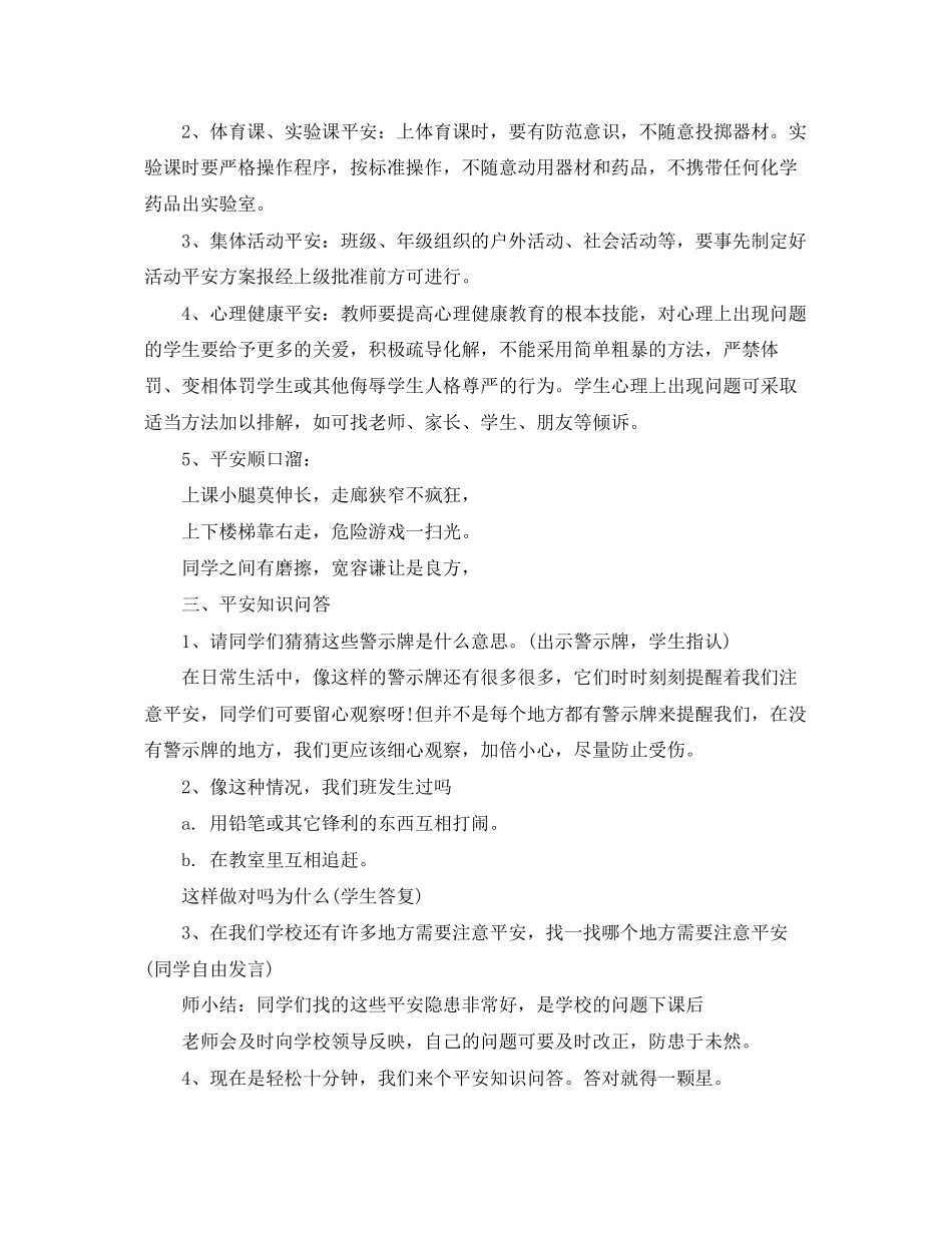 2023年校园安全主题班会教案.docx_第2页