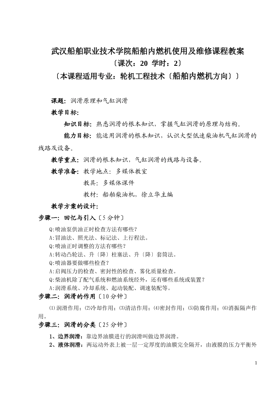 2023年武汉船舶职业技术学院《船舶内燃机使用及维修》课程教案.doc_第1页