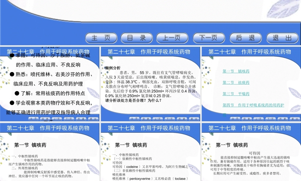 2023年作用于呼吸系统药物（教学课件）.ppt