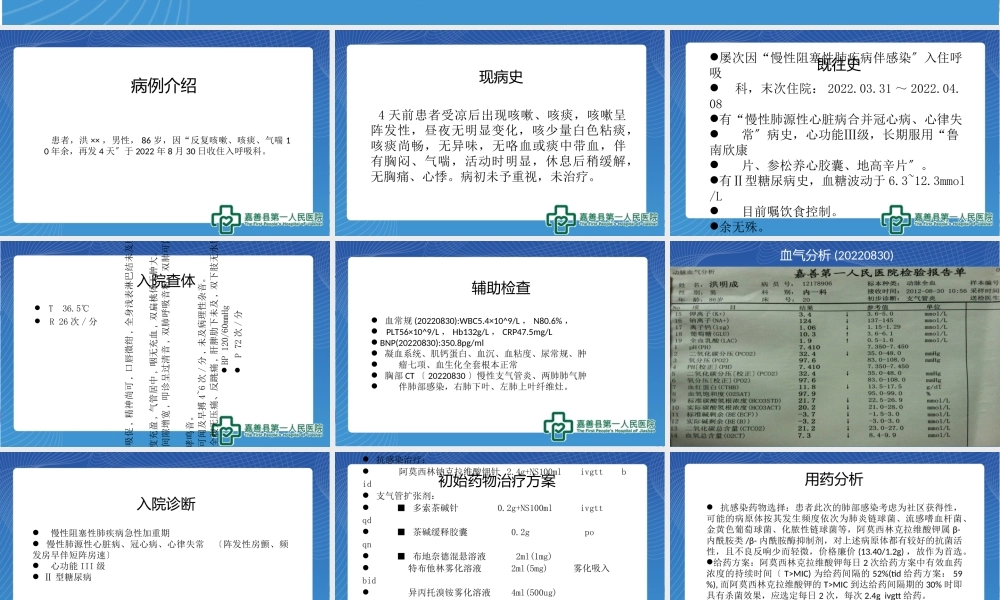 2023年例慢性阻塞性肺病伴感染病例分析（教学课件）.ppt