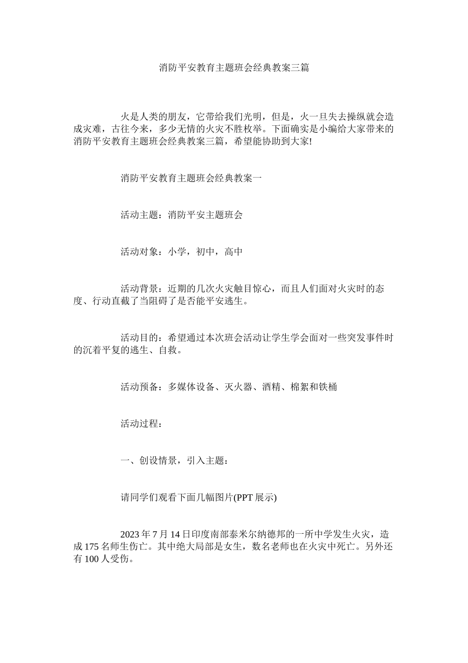 2023年消防安全教育主题班会经典教案三篇范文.docx_第1页