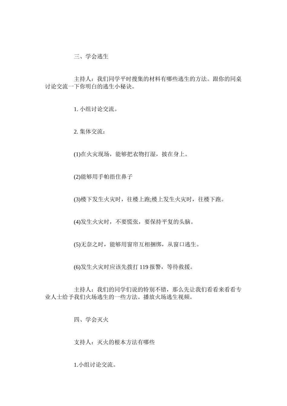 2023年消防安全教育主题班会经典教案三篇范文.docx_第3页