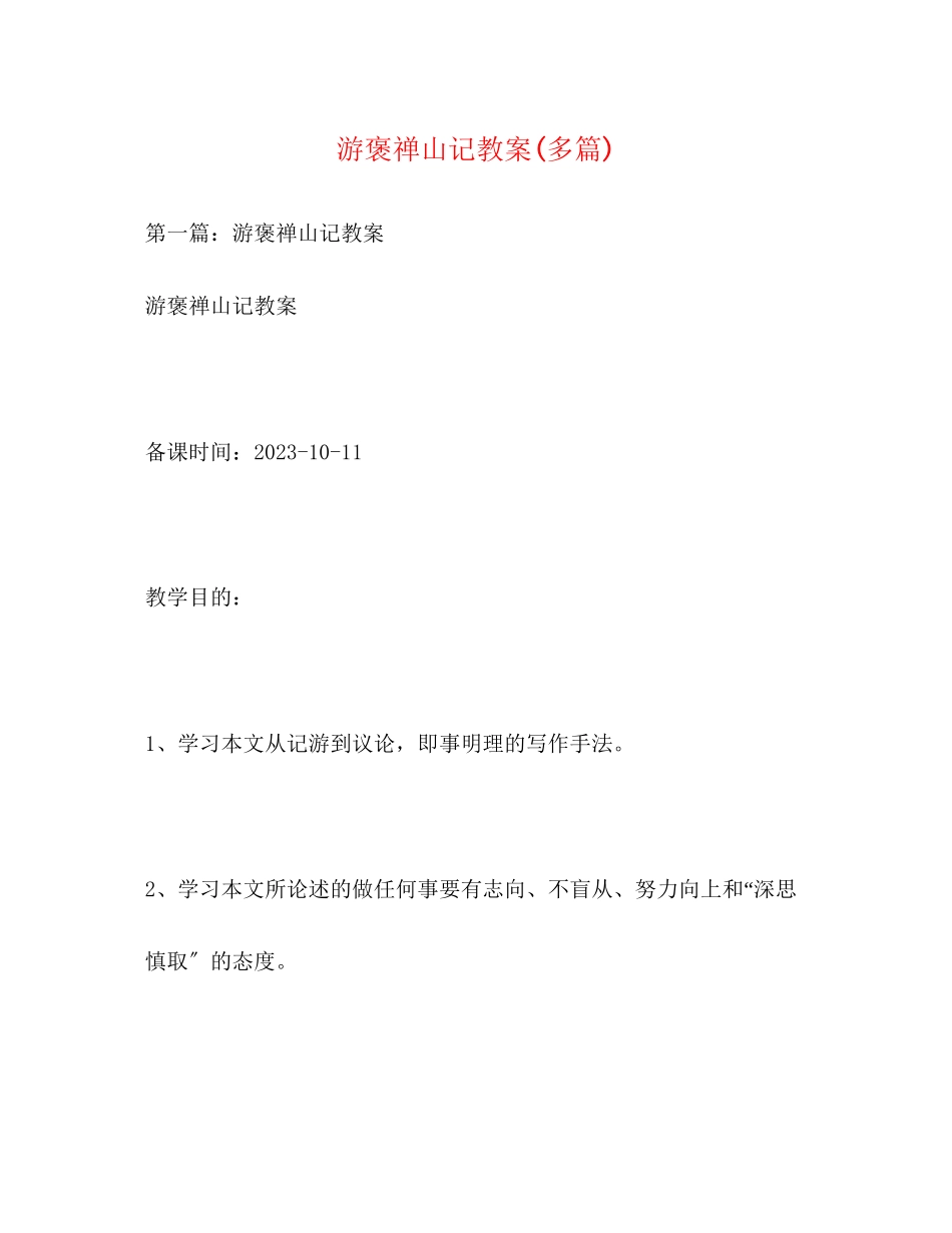 2023年游褒禅山记教案精选多篇.docx_第1页