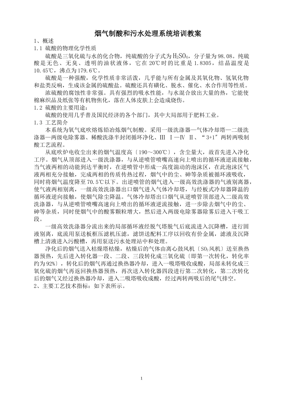 2023年烟气制酸和污水处理系统培训教案.doc_第1页