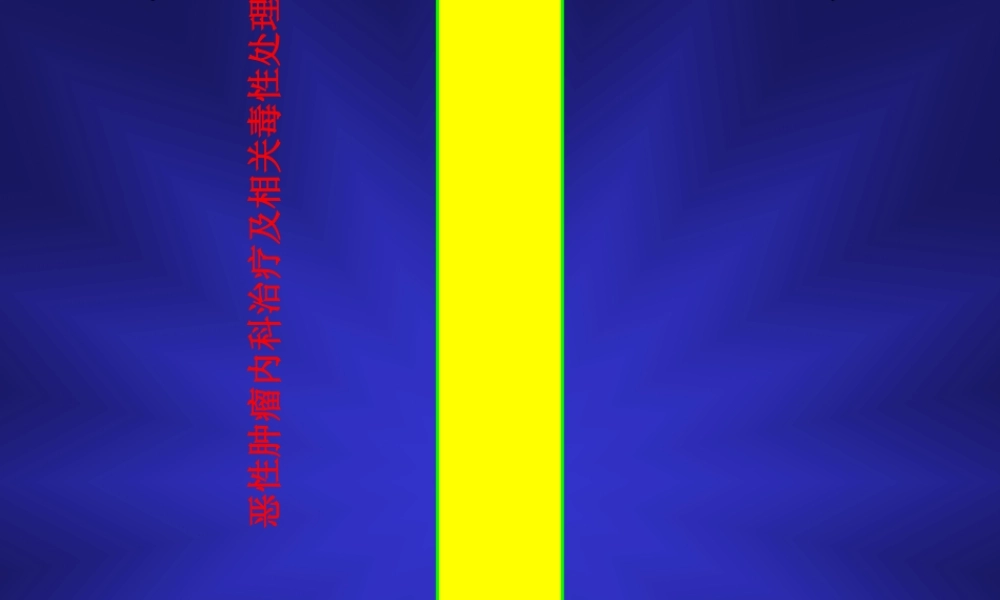 2023年化疗毒性消化道（教学课件）.ppt