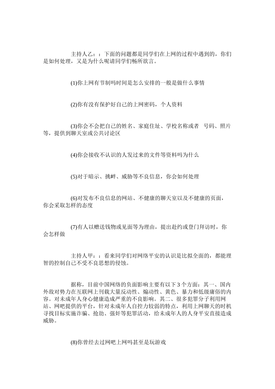 2023年网络安全教育主题班会优选教案三篇.docx_第2页