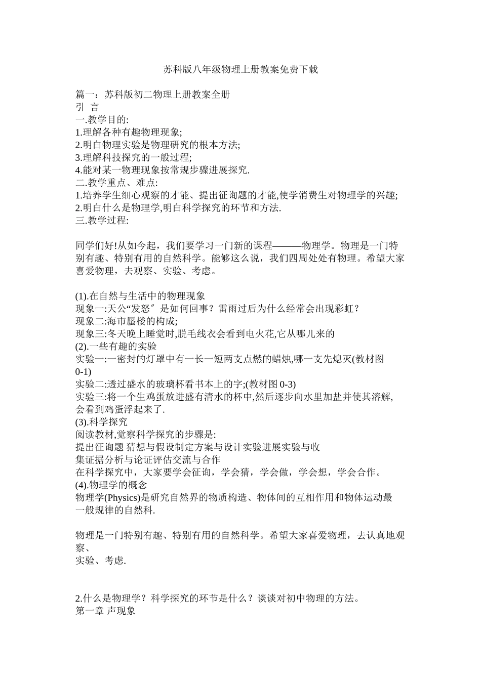 2023年苏科版ۥ八年级物理上册教案免费下载.docx_第1页