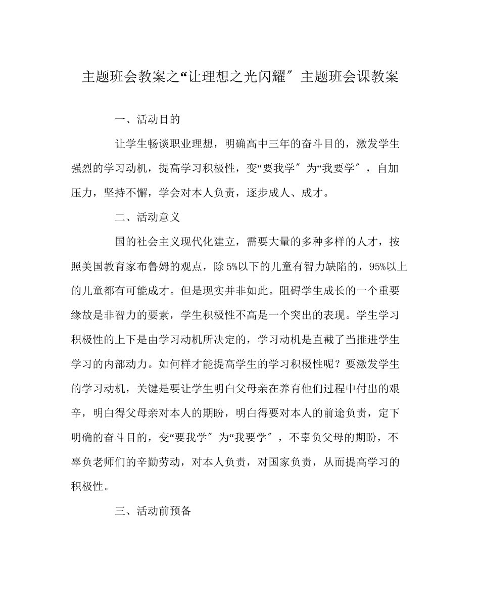 2023年让理想光闪耀主题班会课教案范文.docx_第1页