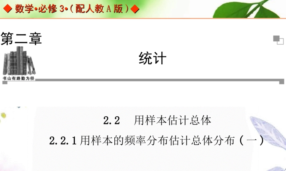 2023年学年高中数学人教A版必修三同步辅导与检测用样本的频率分布估计总体分布（教学课件）.ppt