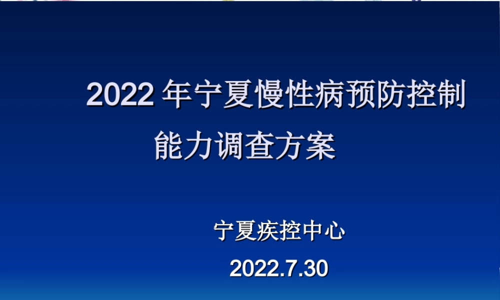 2023年宁夏慢性病预防控制能力调查方案（教学课件）.ppt