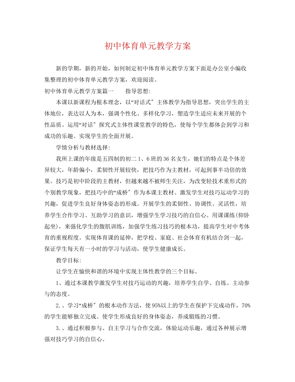 2023年初中体育单元教学计划范文.docx_第1页