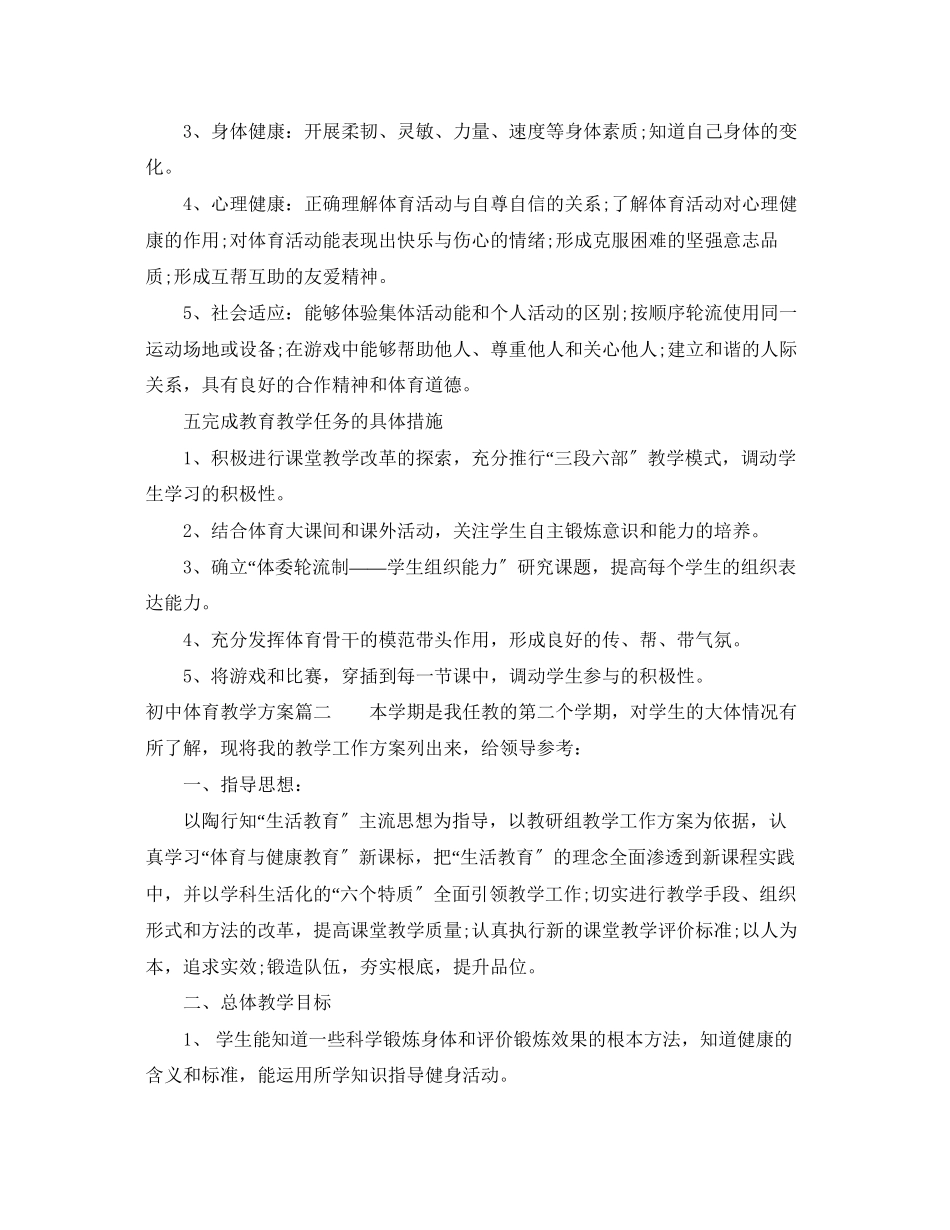 2023年初中体育教学计划表范文.docx_第2页