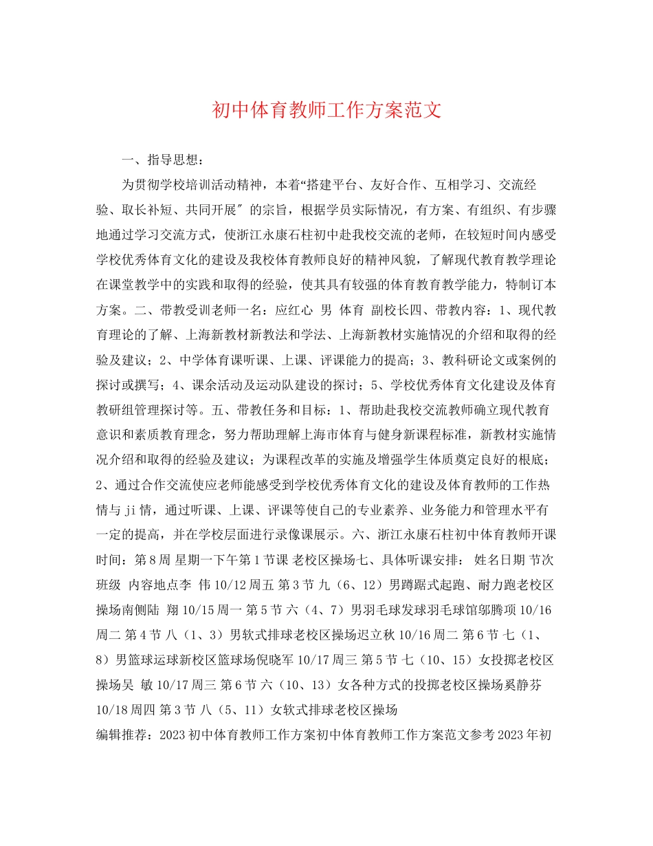 2023年初中体育教师工作计划精选范文.docx_第1页