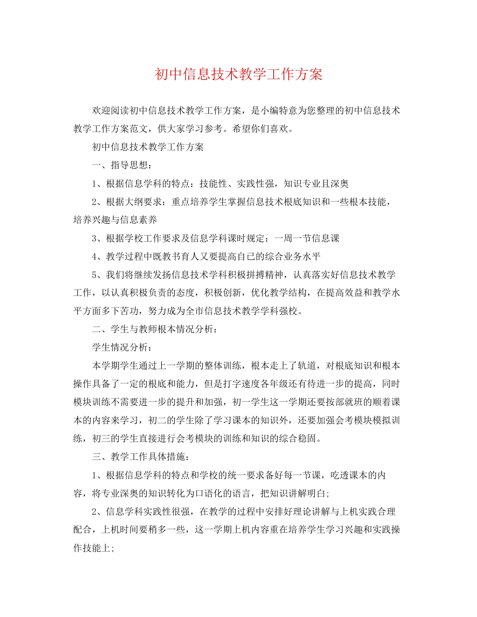 2023年初中信息技术教学工作计划精选范文.docx_第1页