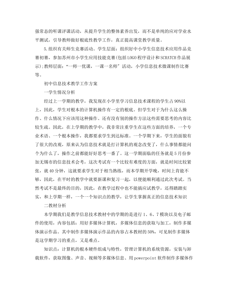 2023年初中信息技术教学工作计划精选范文.docx_第3页