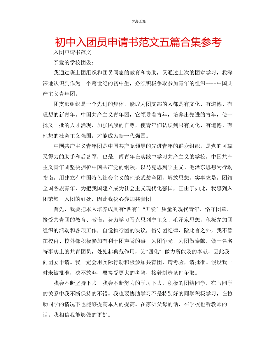 2023年初中入团员申请书五篇合集范文.docx_第1页