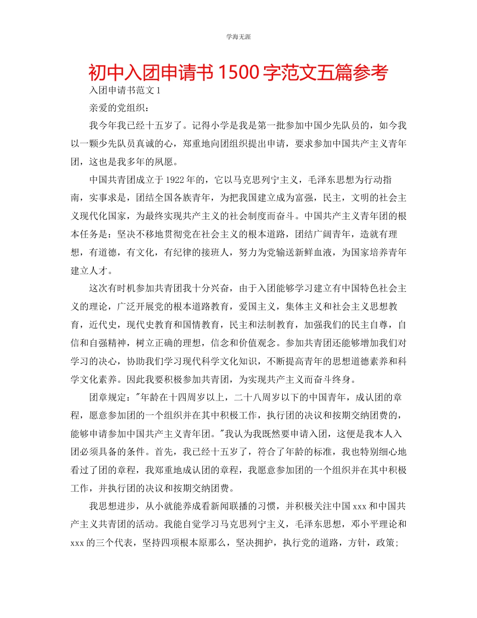 2023年初中入团申请书1500字五篇范文.docx_第1页