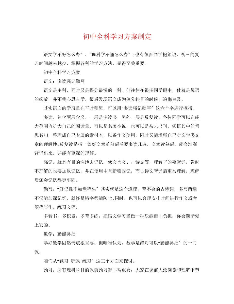2023年初中全科学习计划制定范文.docx_第1页