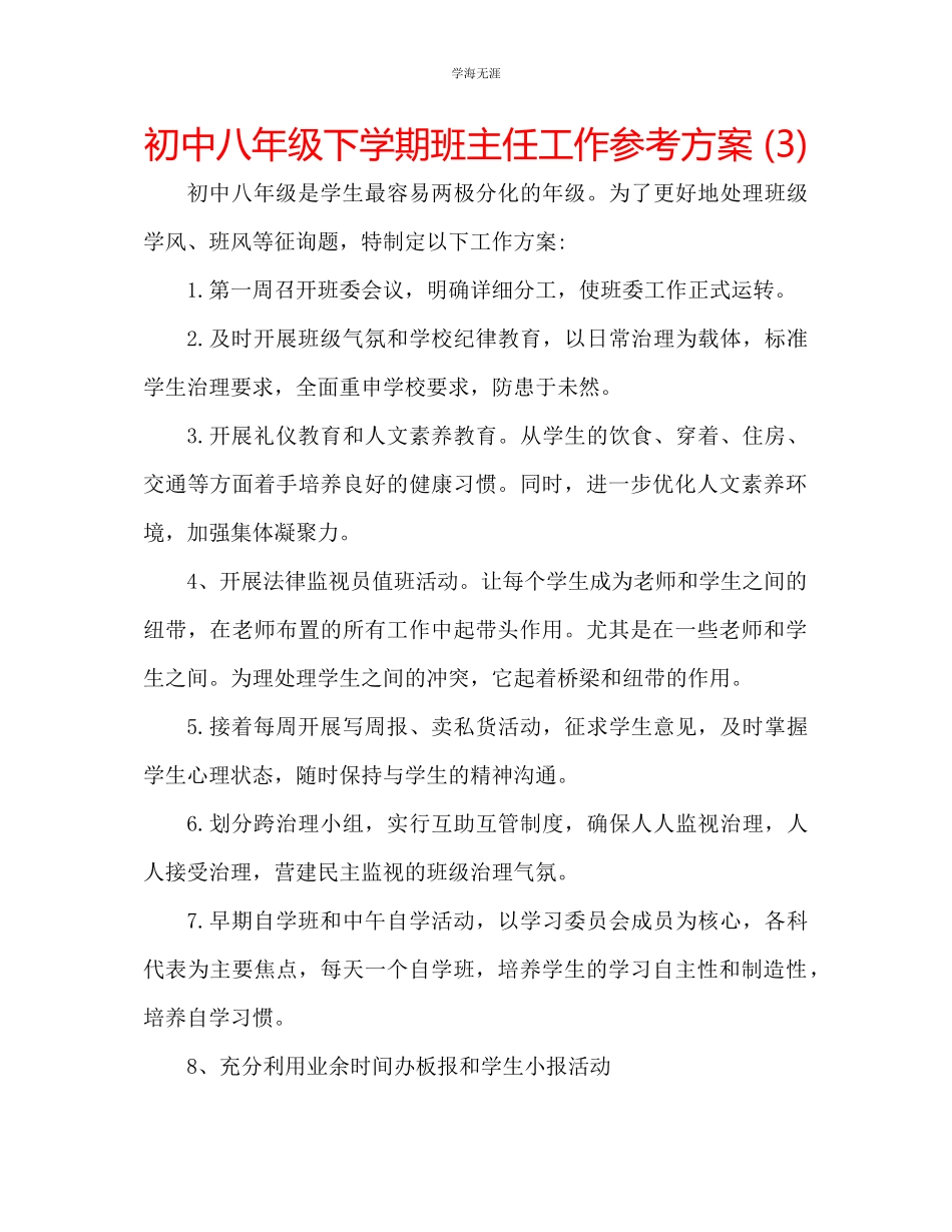 2023年初中八级下学期班主任工作计划3范文.docx_第1页