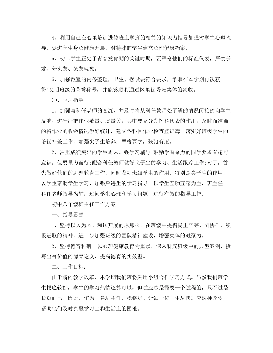 2023年初中八年级班主任工作计划书范文.docx_第3页