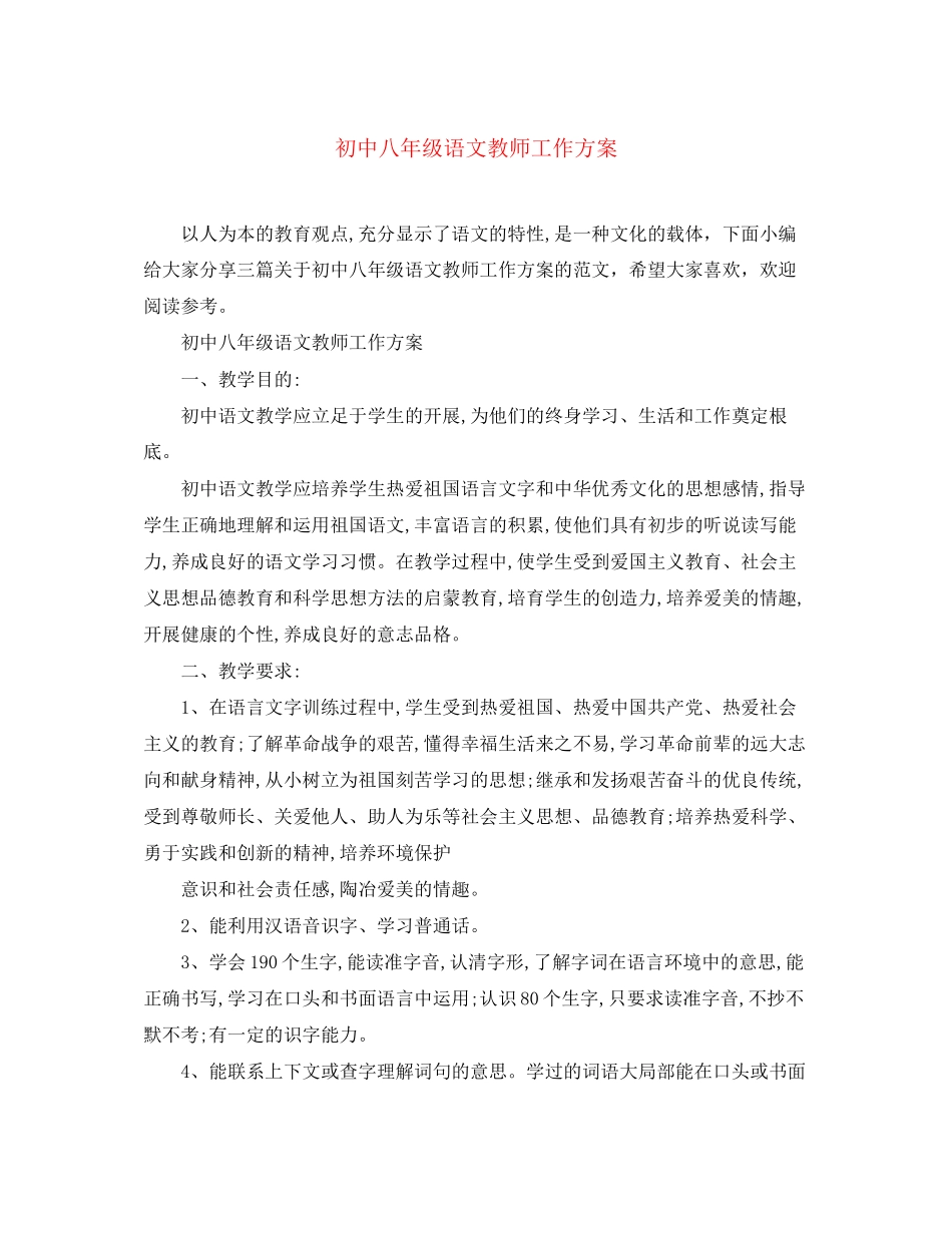 2023年初中八年级语文教师工作计划范文.docx_第1页