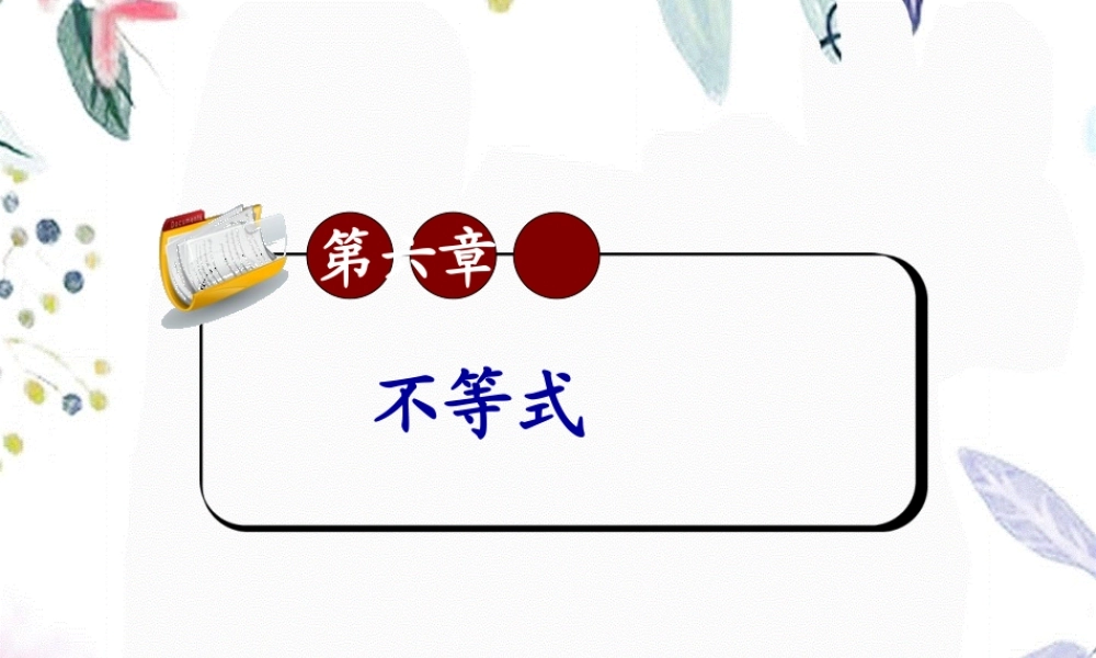 2023年届高考文科数学总复习第轮广西专版均值不等式（教学课件）.ppt