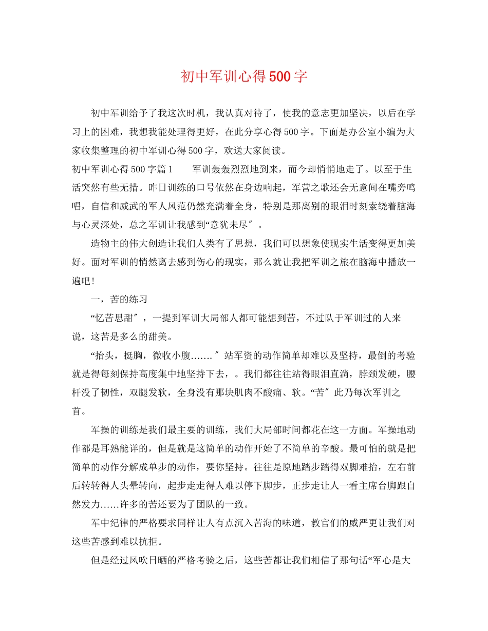 2023年初中军训心得500字.docx_第1页