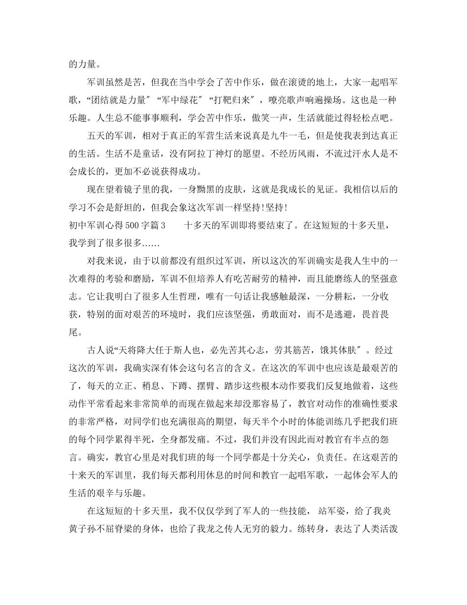 2023年初中军训心得500字.docx_第3页