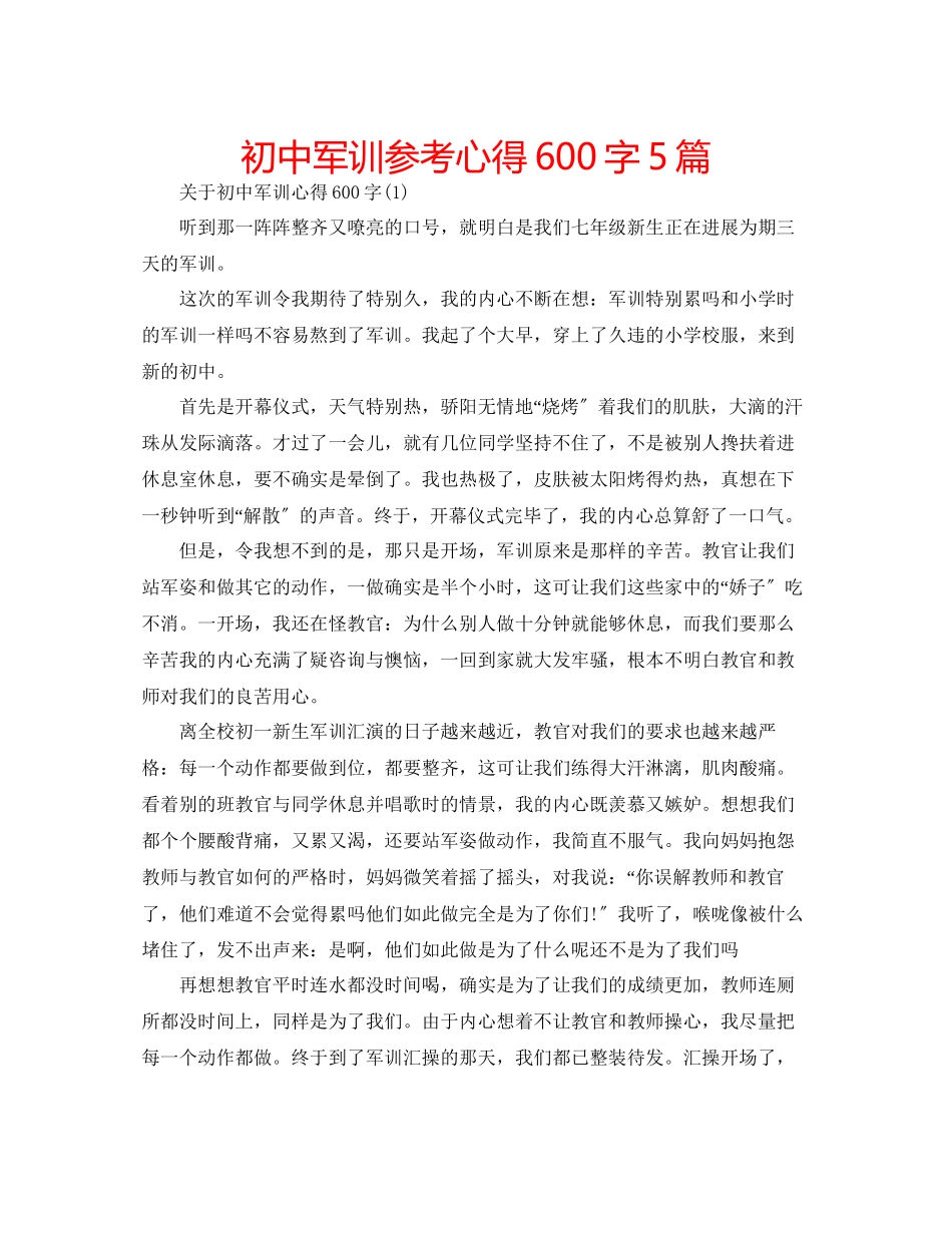 2023年初中军训心得600字5篇.docx_第1页