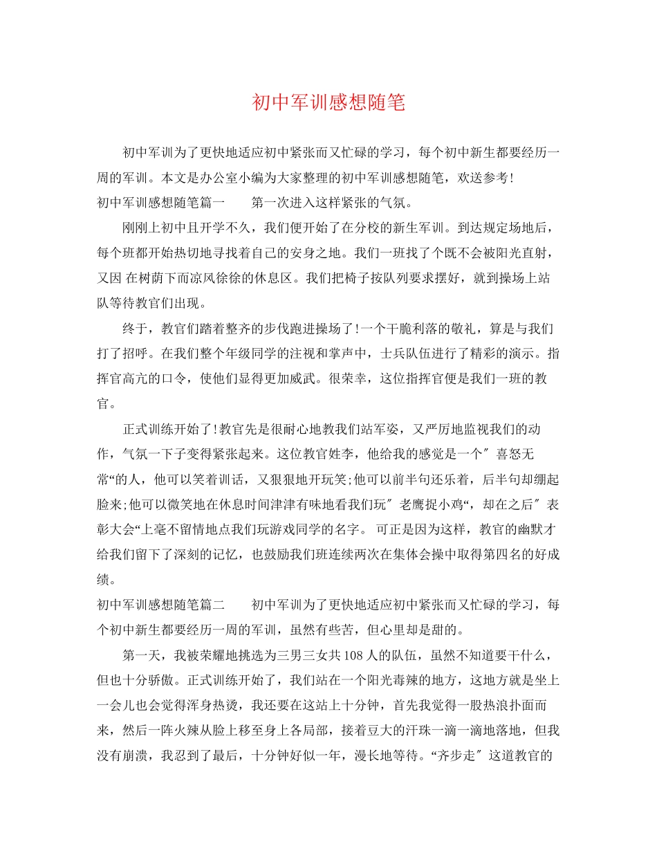 2023年初中军训感想随笔.docx_第1页