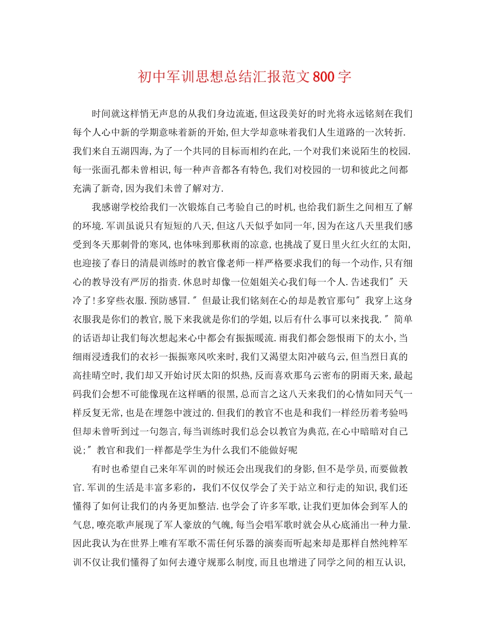 2023年初中军训思想总结汇报800字范文.docx_第1页