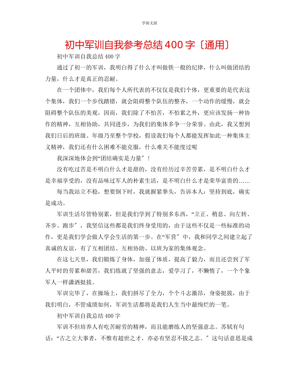 2023年初中军训自我总结400字范文.docx_第1页