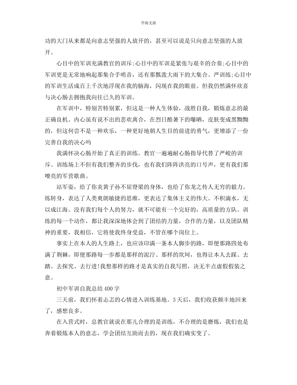 2023年初中军训自我总结400字范文.docx_第2页
