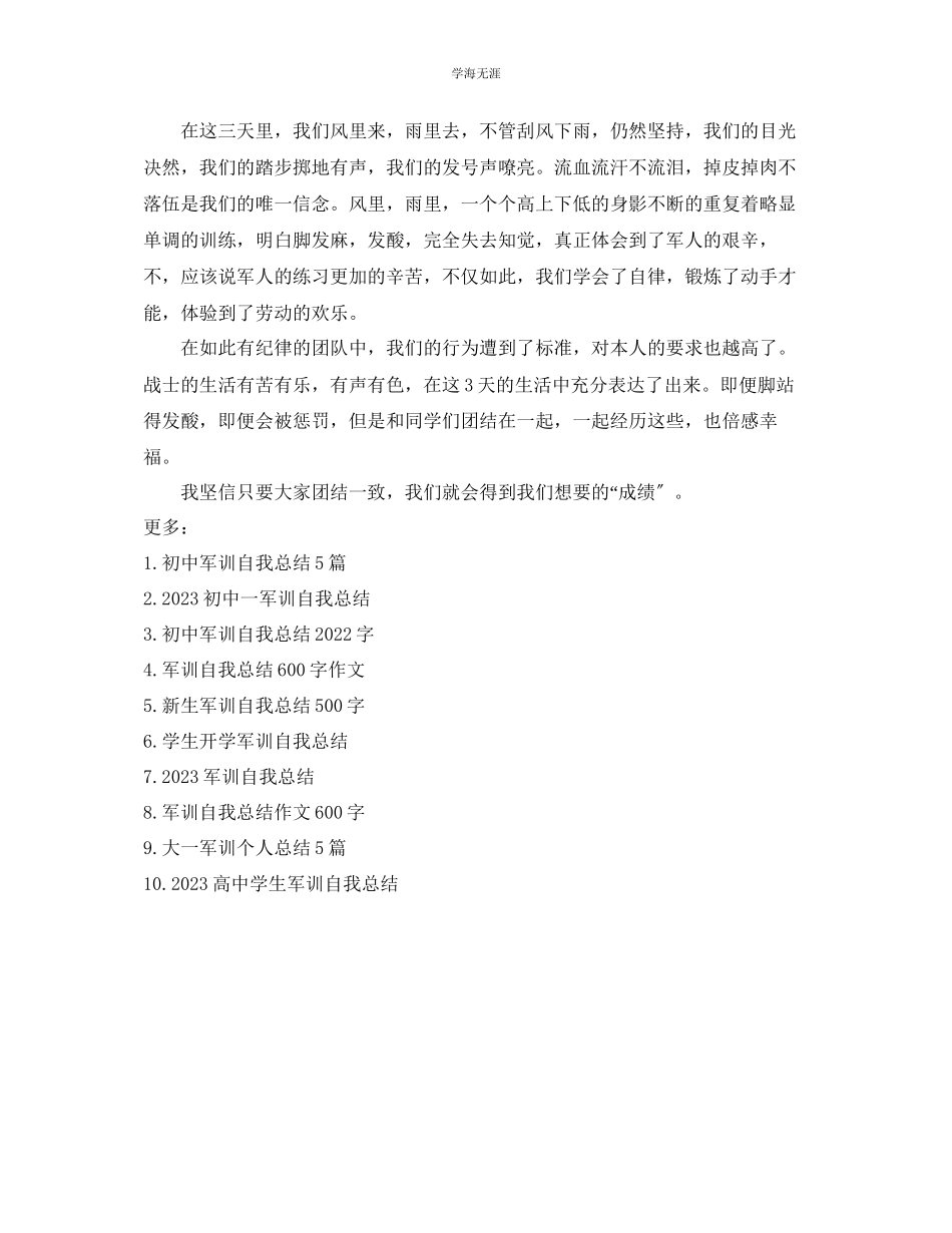 2023年初中军训自我总结400字范文.docx_第3页