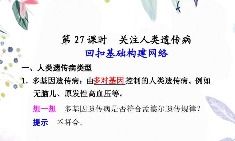 2023年届高考生物第一轮单元知识点复习（教学课件）.ppt