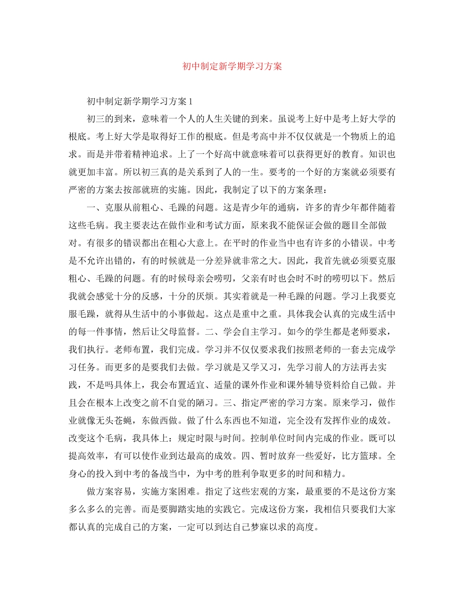 2023年初中制定新学期学习计划范文.docx_第1页