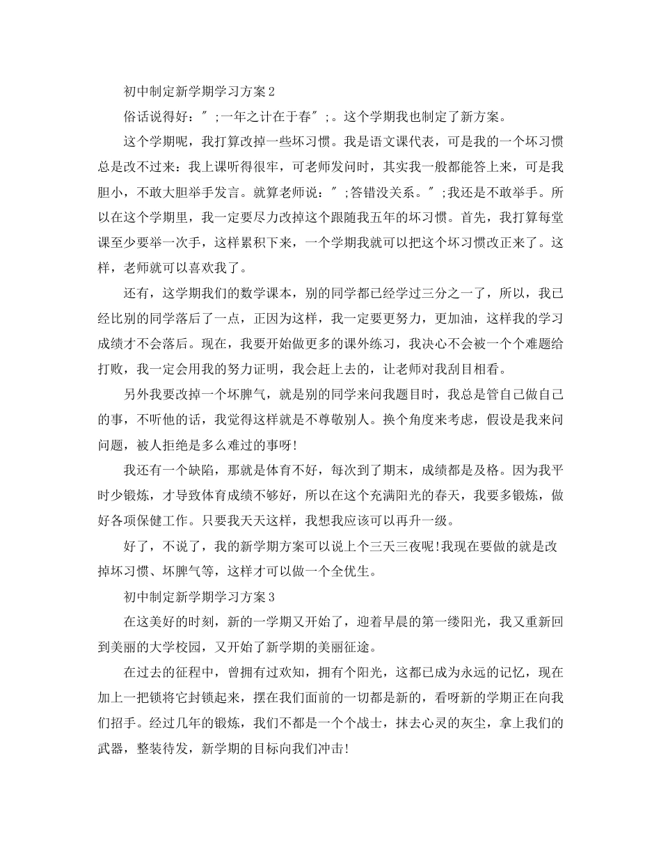 2023年初中制定新学期学习计划范文.docx_第2页