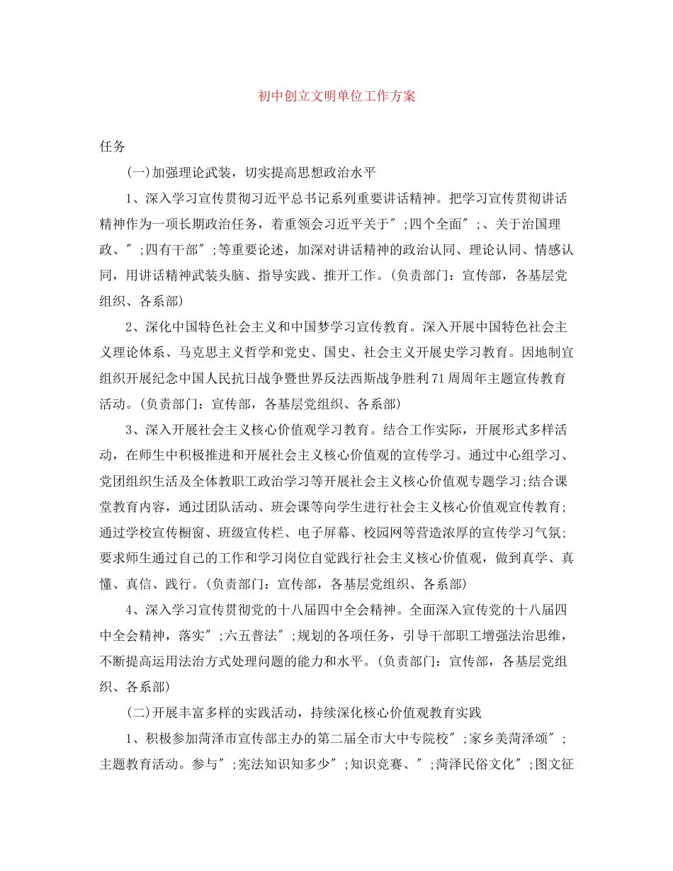 2023年初中创建文明单位工作计划范文.docx_第1页