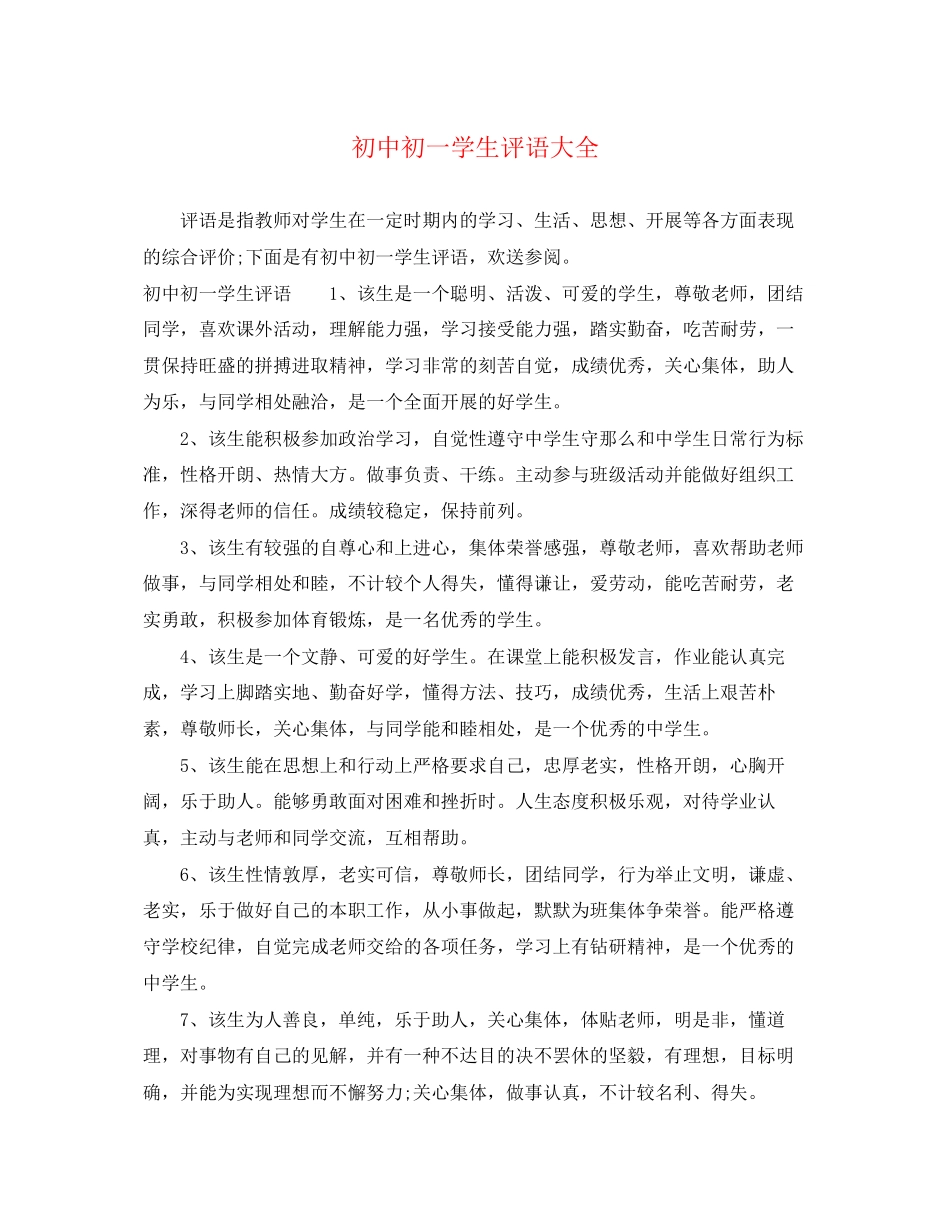 2023年初中初一学生评语大全.docx_第1页