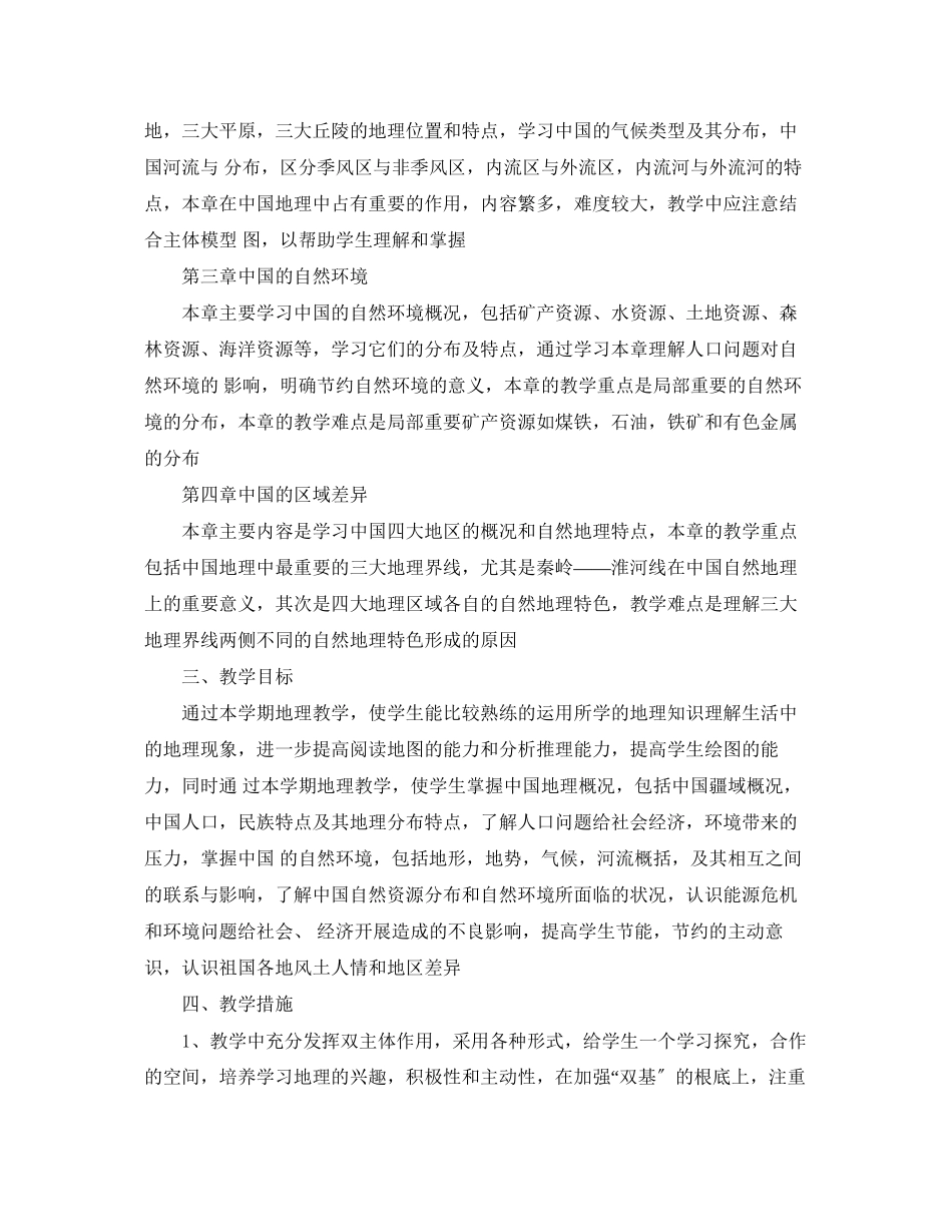 2023年初中初二上学期地理学科教学工作计划范文.docx_第2页