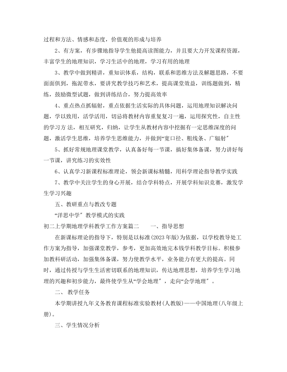 2023年初中初二上学期地理学科教学工作计划范文.docx_第3页